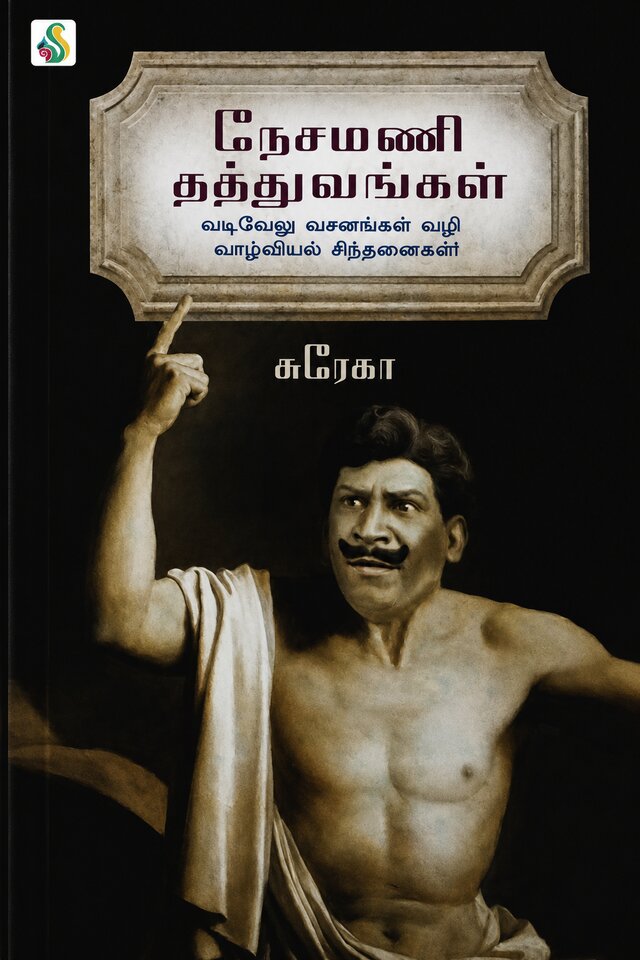 நேசமணி தத்துவங்கள் நூல் அட்டை